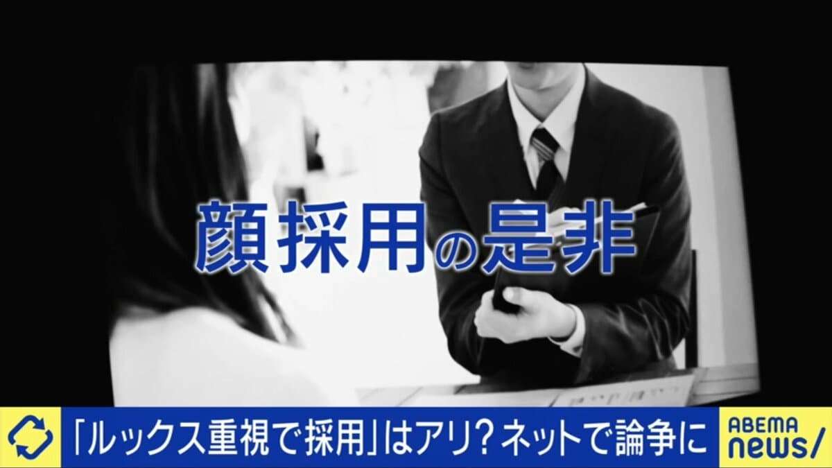 「顔採用」いまだ存在？採用担当者の“本音”とルッキズムの境界線 研究者は「顔というよりコミュ力採用」「面接官は似た人を選びがち」 | 国内 | ABEMA TIMES | アベマタイムズ