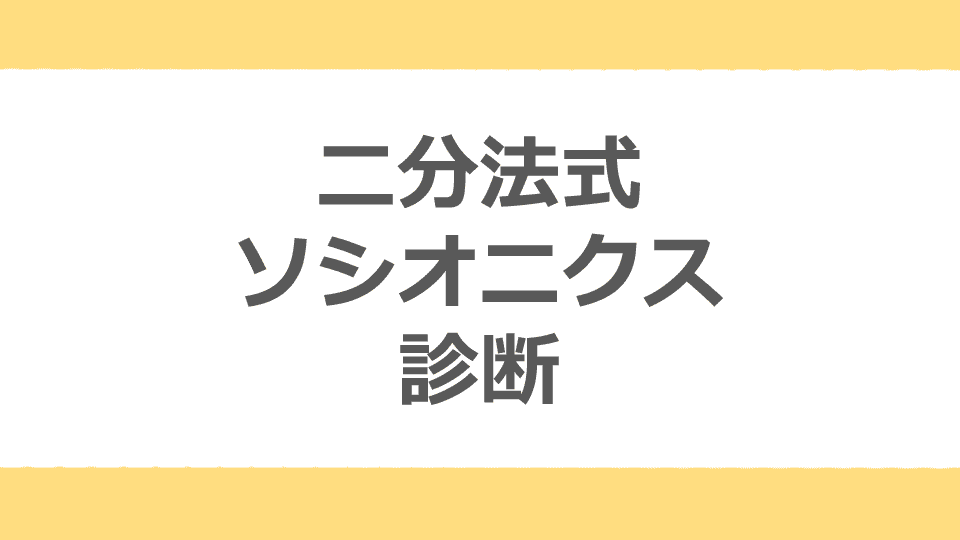 ソシオニクス診断テスト-From Over the Sea