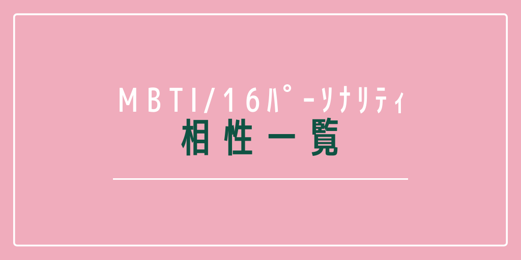 MBTI（16パーソナリティ）の相性 | 適人適所