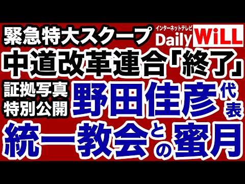 【緊急スクープ】中道改革連合・野田佳彦共同代表「統一教会との蜜月」衝撃写真を暴露！【デイリーWiLL】