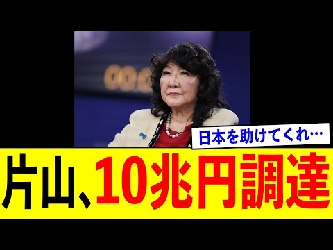 【最強】片山さつき大臣、ダボス会議で日本の未来を話し、10兆円以上の投資を得ていまうwwwww
