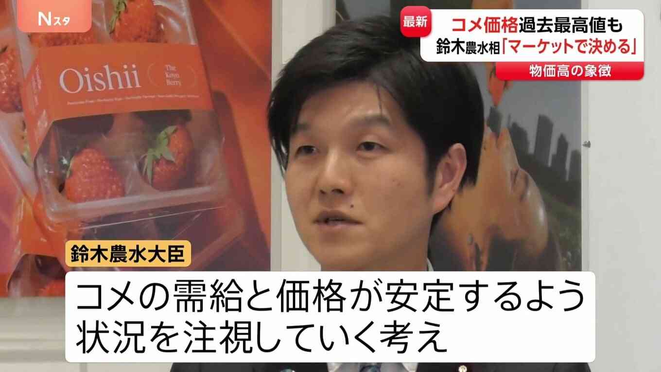 コメ価格が過去最高値の中…鈴木大臣「価格はマーケットで決まるもの」従来の考え繰り返す 今後の焦点は“値下がりに転じるか”