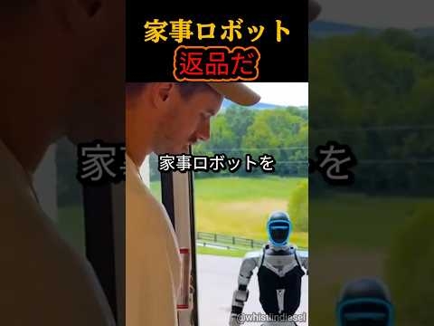 大問題の家事ロボット。