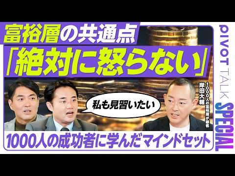 【1000人の富裕層に学んだマインドセット】資産3億円以上の“新富裕層”が投資する最新医療と教育／杉村太蔵も納得...富裕層の共通点が「怒らない」理由とは？【PIVOT TALK SPECIAL】