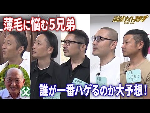【ハゲ-1GP】親父はズルムケ。頭髪に悩む6兄弟…No.1ハゲの