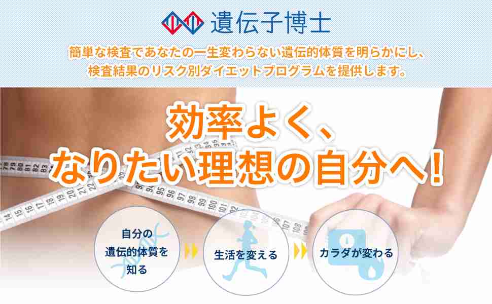 【公式】ダイエット遺伝子検査「遺伝子博士」のDr.ヘルスケアラボオンラインショップ