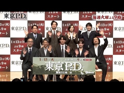 火9ドラマ『東京P.D. 警視庁広報2係』会見ダイジェスト公開！【フジテレビ広報公式】