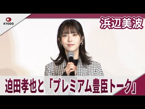浜辺美波  　迫田孝也と「プレミアム豊臣トーク」　トークイベント「プレミアム豊臣トーク」