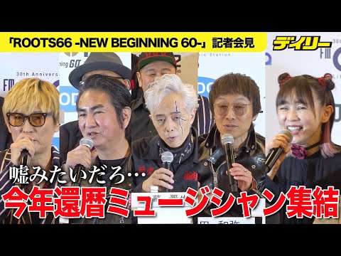 【全員コメント】渡辺美里、永井真理子、大槻ケンヂ、宮田和弥…信じられない？大物還暦ミュージシャン勢揃い　ROOTS 66記者会見【チャプター入り】