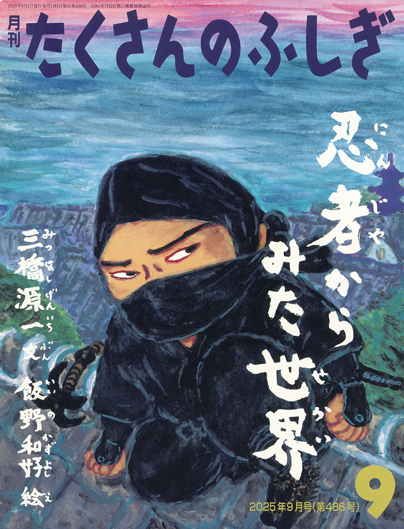 忍者からみた世界｜福音館書店