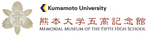 五高の歴史 〜教師〜　熊本大学五高記念館