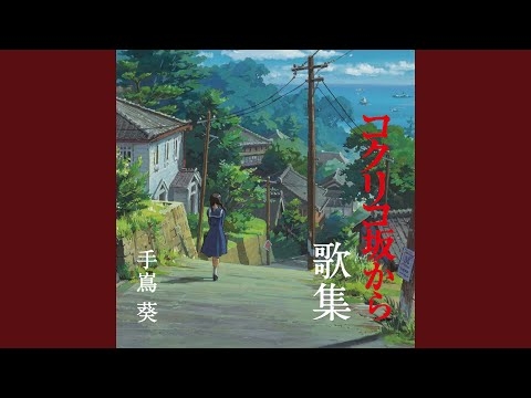 さよならの夏～コクリコ坂から～