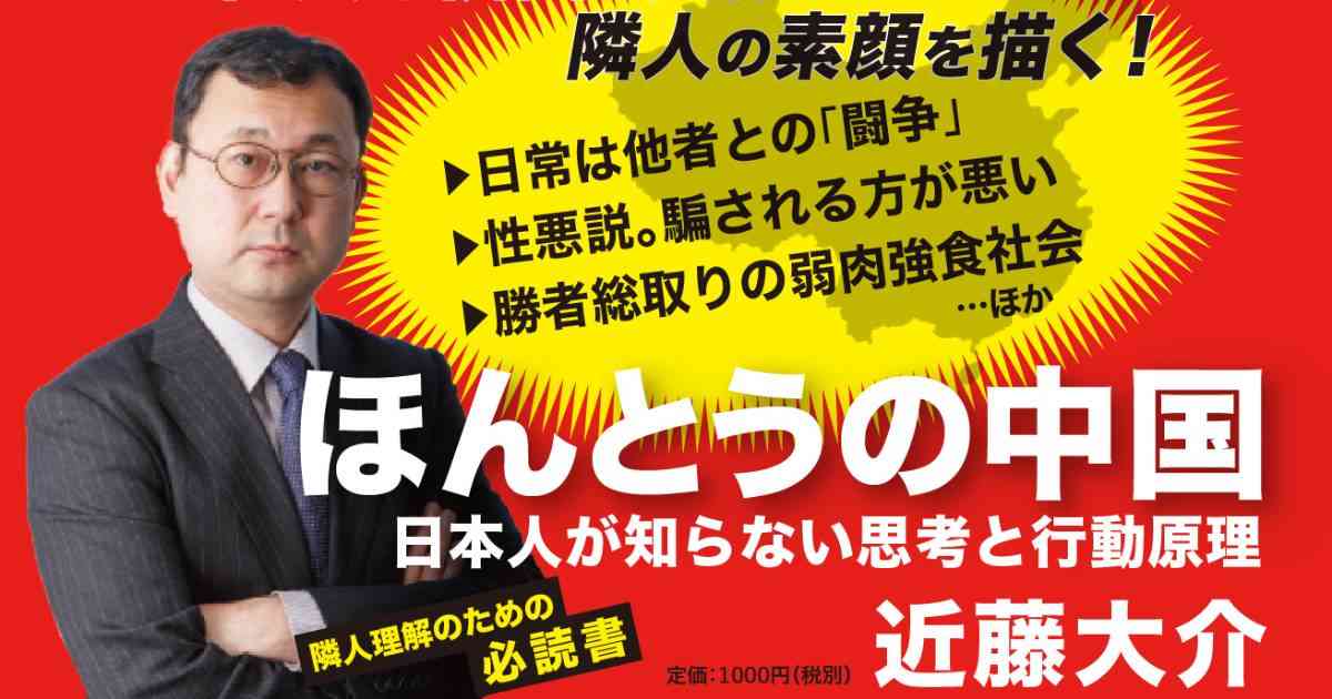 中国人と日本人は、なぜこんなに違うのか？…日本人が見誤りがちな「中国人の本質」（近藤 大介） | 現代新書 | 講談社