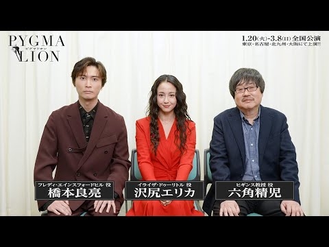 沢尻エリカ 主演 舞台『ピグマリオン－PYGMALION－』沢尻エリカ／六角精児／橋本良亮コメント映像