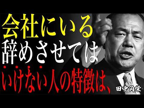 【田中角栄式】辞めさせてはいけない。職場に絶対必要な人の特徴5選｜伝説の総理が語る『会社で本当に必要とされる人とは？』