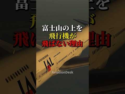 富士山の上を飛行機が飛ばない理由 #飛行機 #航空機 #雑学