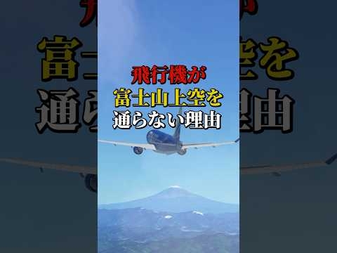 飛行機が富士山上空を通らない理由 #航空機 #飛行機 #雑学