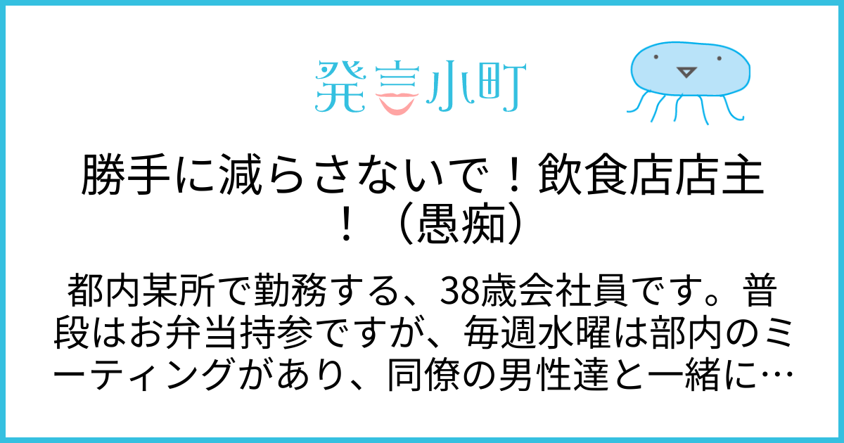 勝手に減らさないで！飲食店店主！（愚痴） | 生活・身近な話題 | 発言小町