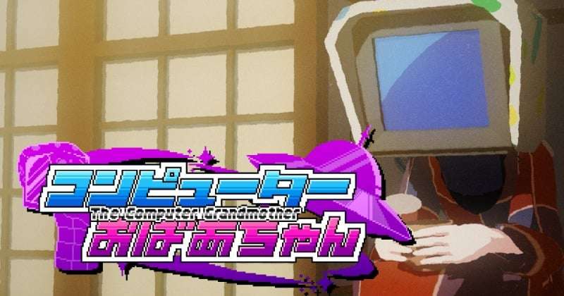 「コンピューターおばあちゃん」令和版MVが公開　8人のクリエイターが再解釈