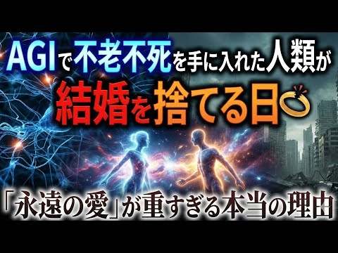 AGIで不老不死を手に入れた人類が結婚を捨てる日「永遠の愛」が重すぎる本当の理由