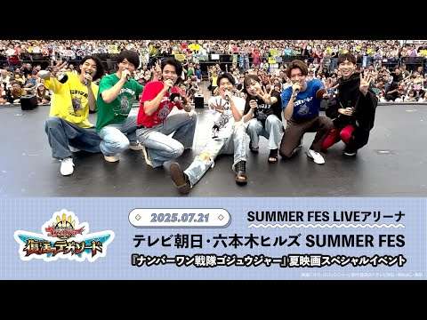 【ナンバーワン戦隊ゴジュウジャー】夏映画スペシャルイベント～テレビ朝日・六本木ヒルズ SUMMER FES【サマフェス】