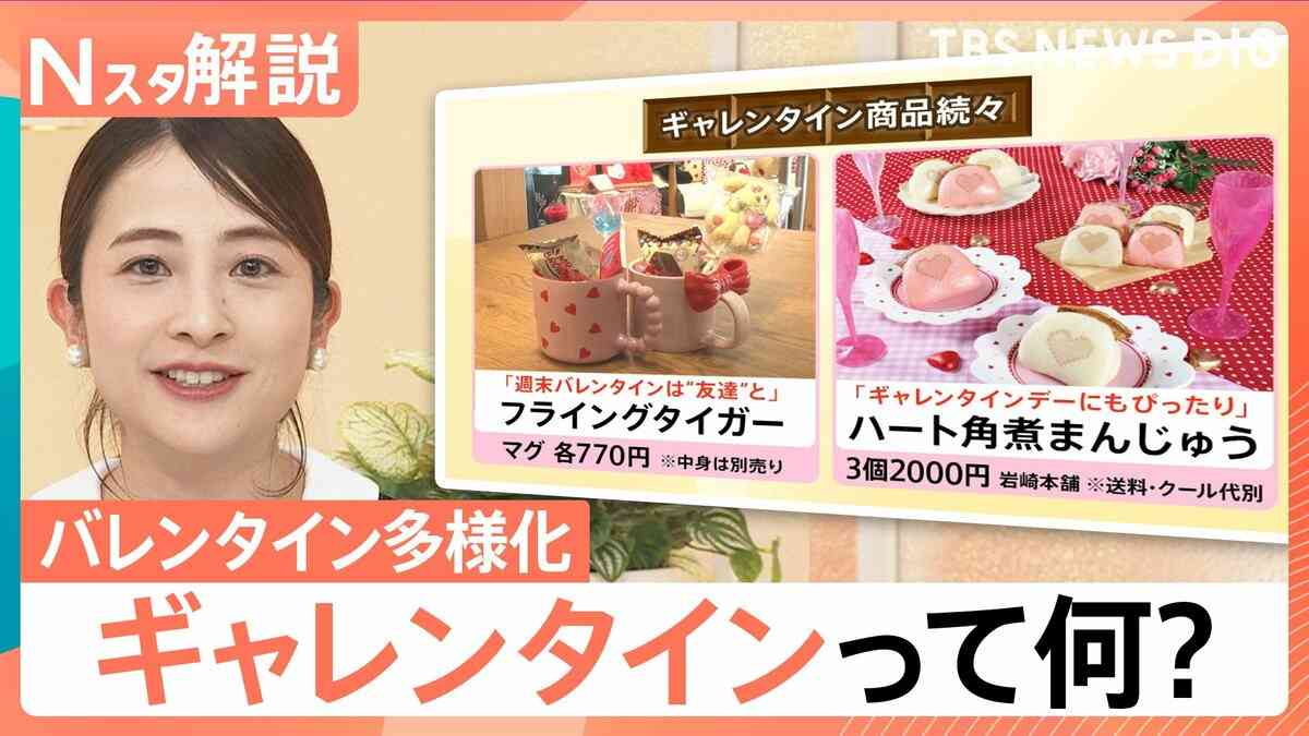 女性同士で楽しむ“ギャレンタイン”がトレンド？多様化するバレンタイン　そもそも「興味がない」という調査も…【Nスタ解説】 | TBS NEWS DIG
