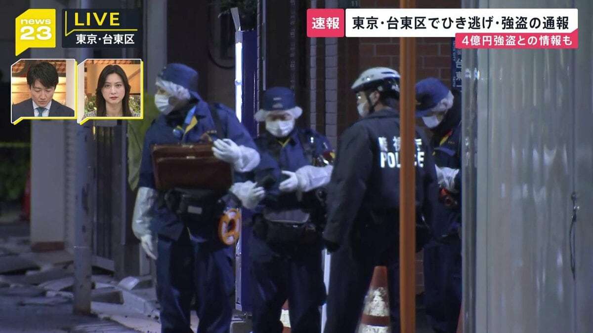 【速報】東京・台東区で4億円強盗か　付近ではひき逃げ事件の発生も　警視庁が関連を捜査 | TBS NEWS DIG (1ページ)