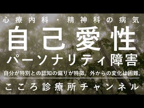 自己愛性パーソナリティ障害【「自分が特別」と思う認知の偏り、精神科医が17.5分でまとめ】