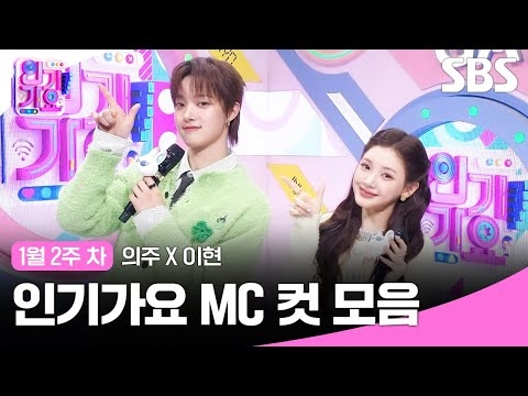 1월 2주 차 ‘의주X이현