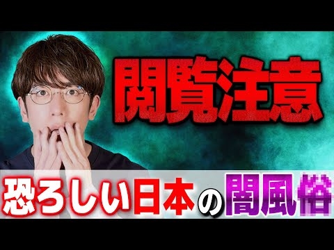 【閲覧注意】恐ろしい事件に震える風俗の闇【西田どらやきの怪研部】