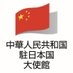 中華人民共和国駐日本国大使館 on X