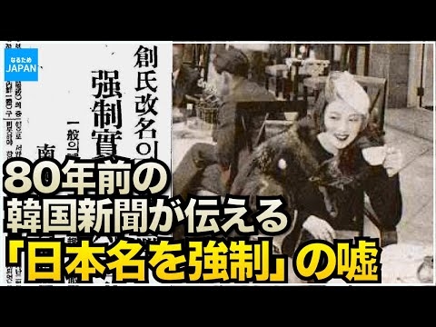 教科書にはない韓国の歴史「日本に名前を奪われた！」昔の新聞を見てみるとわかる事実【なるためJAPAN】