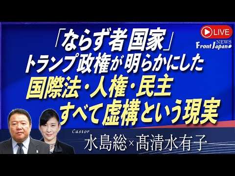 【Front Japan 桜】「ならず者国家」トランプ政権が明らかにした国際法・人権・民主すべて虚構という現実[桜R8/1/8]