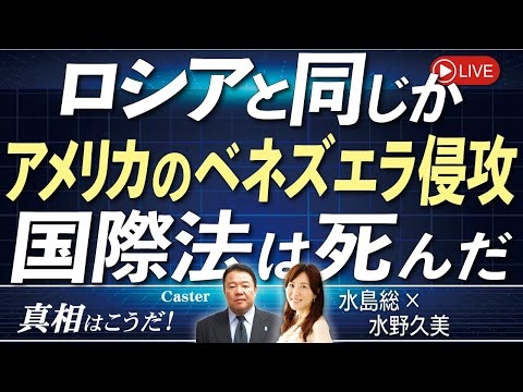 【真相はこうだ！】ロシアと同じかーアメリカのベネズエラ侵攻 国際法は死んだ[桜R8/1/7]