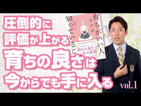 《育ちがいい人vol.1》評価が上がる育ちの良さは今からでも手に入れられる【中田敦彦チャンネル切り抜き】