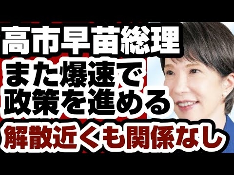 高市総理　また爆速で政策を進める　解散総選挙近くも関係なし　【解散総選挙2026】2026年1月22日