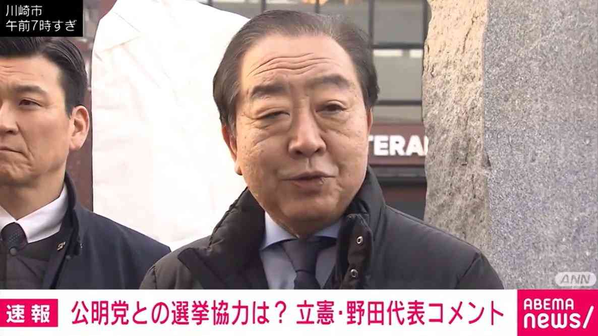 「高市総理に一泡吹かせたいっていう思いの強さは感じた」立憲・野田代表、公明・斉藤代表との会談受け「選挙協力加速」（ABEMA TIMES） - Yahoo!ニュース