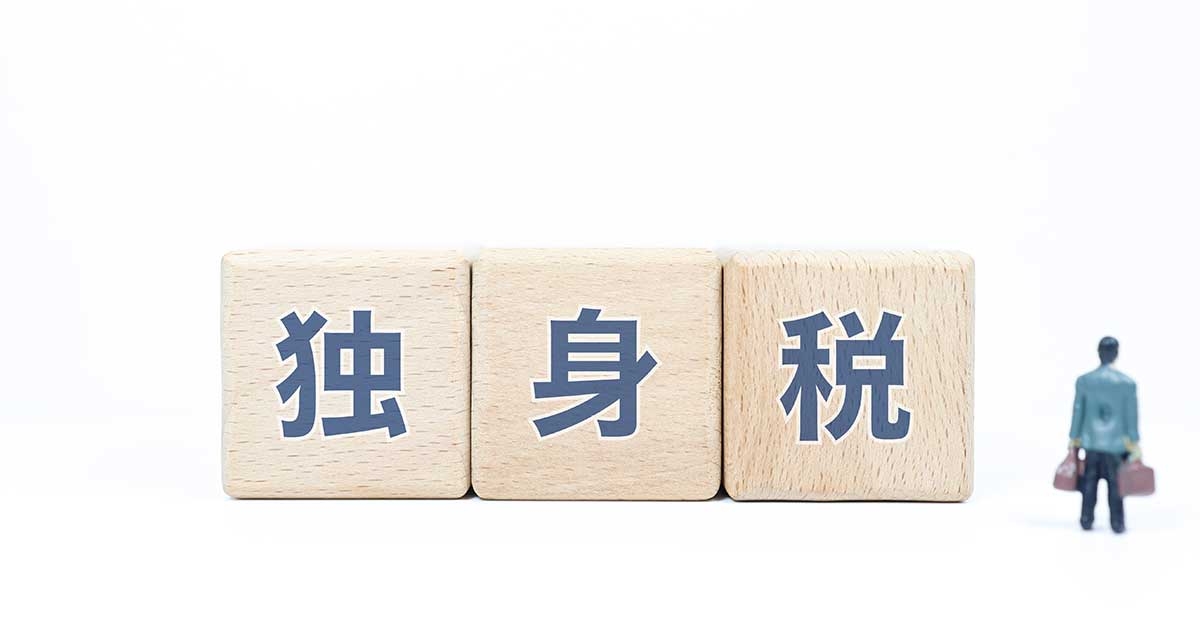 「独身税」は少子化対策にならない?「取って配る」という政策手法に疑問 (2026年1月5日掲載) - ライブドアニュース