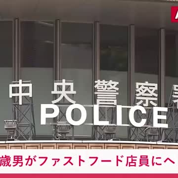 『中国籍の48歳男』が北海道のファストフード店で男性店員にヘッドロック…首を腕で締め上げて暴行…2階席が利用できないことに