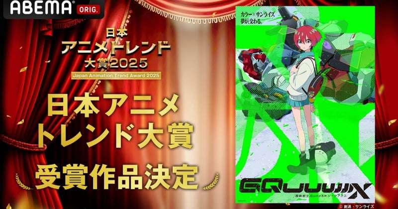 『日本アニメトレンド大賞2025』全9部門の作品発表  | オリコンニュース（ORICON NEWS）