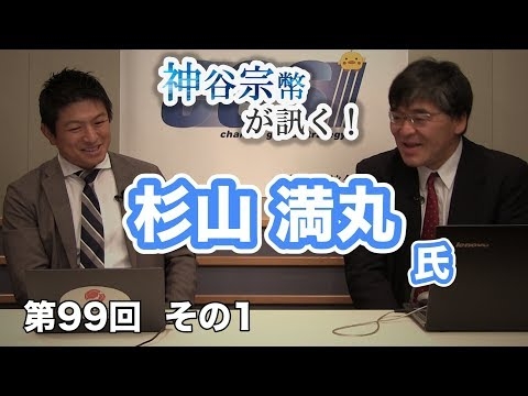 杉山家の教え、朱子学と陽明学【CGS 神谷宗幣 杉山満丸 第99-1回】