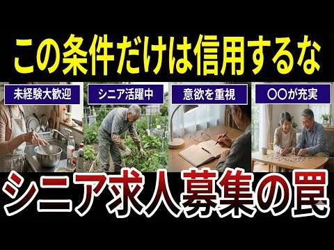 【60歳以上必見】再就職で絶対に信用してはいけない求人条件！口コミ20選紹介します