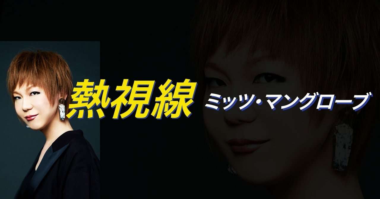 14歳の安室奈美恵が歌った沖縄の戦後『ミスターU.S.A.』【ミッツ・マングローブ／熱視線】｜朝日新聞出版さんぽ