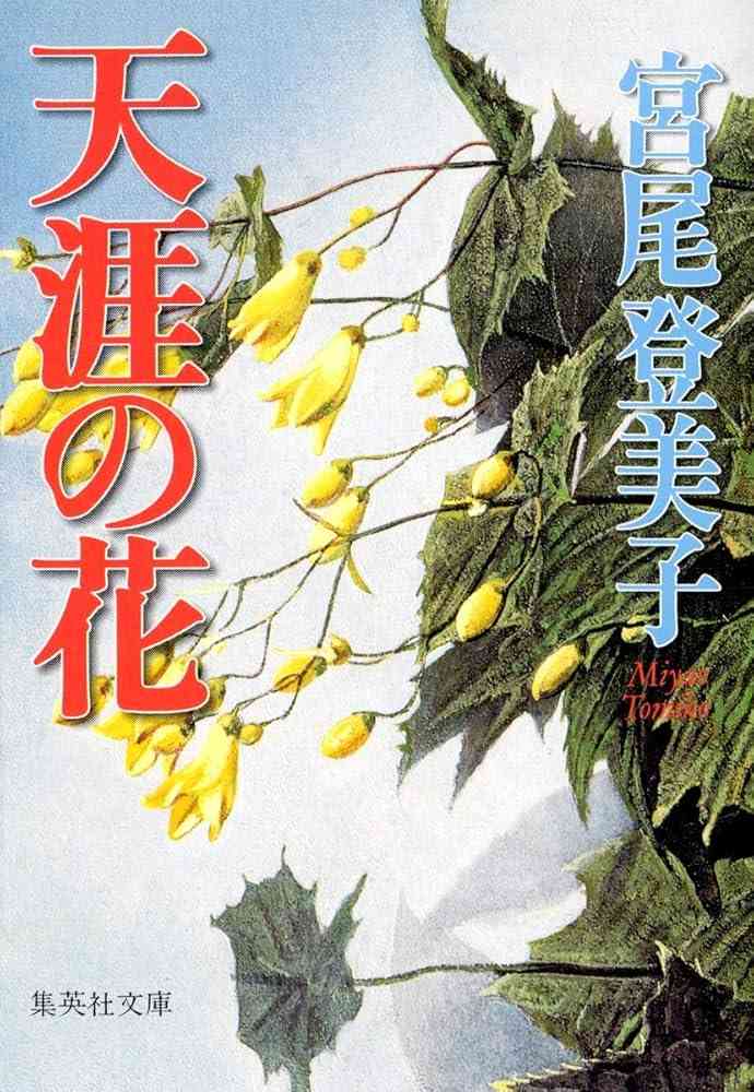宮尾登美子作品について語りましょう。