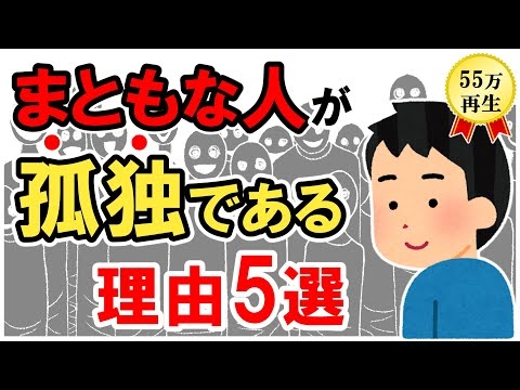 まともな人が孤独（ぼっち）な理由5選！賢い人ほど群れない理由とは？【雑学】