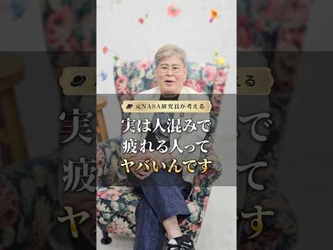実は人混みで疲れる人ってヤバいんです #潜在意識 #人間関係 #shorts