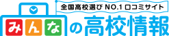 みんなの学校情報｜大学～幼稚園まであらゆる学校の情報（口コミ・偏差値など）が満載！