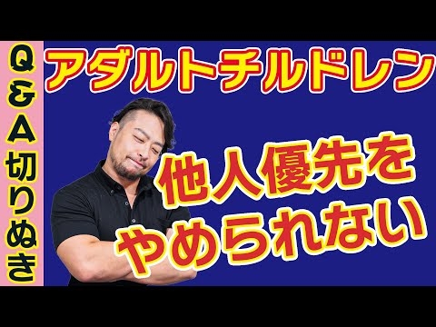 自己犠牲【アダルトチルドレン】他人優先・可哀想な他人のお世話をやめられない