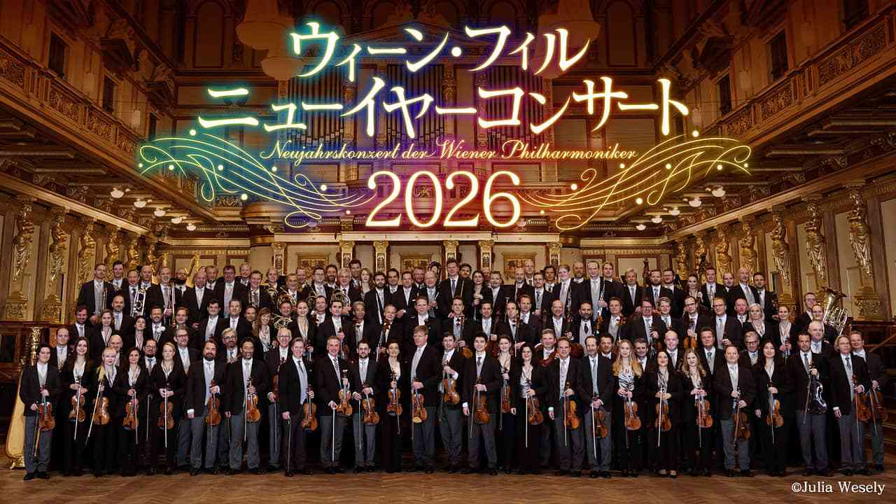 ウィーン・フィル ニューイヤーコンサート 2026