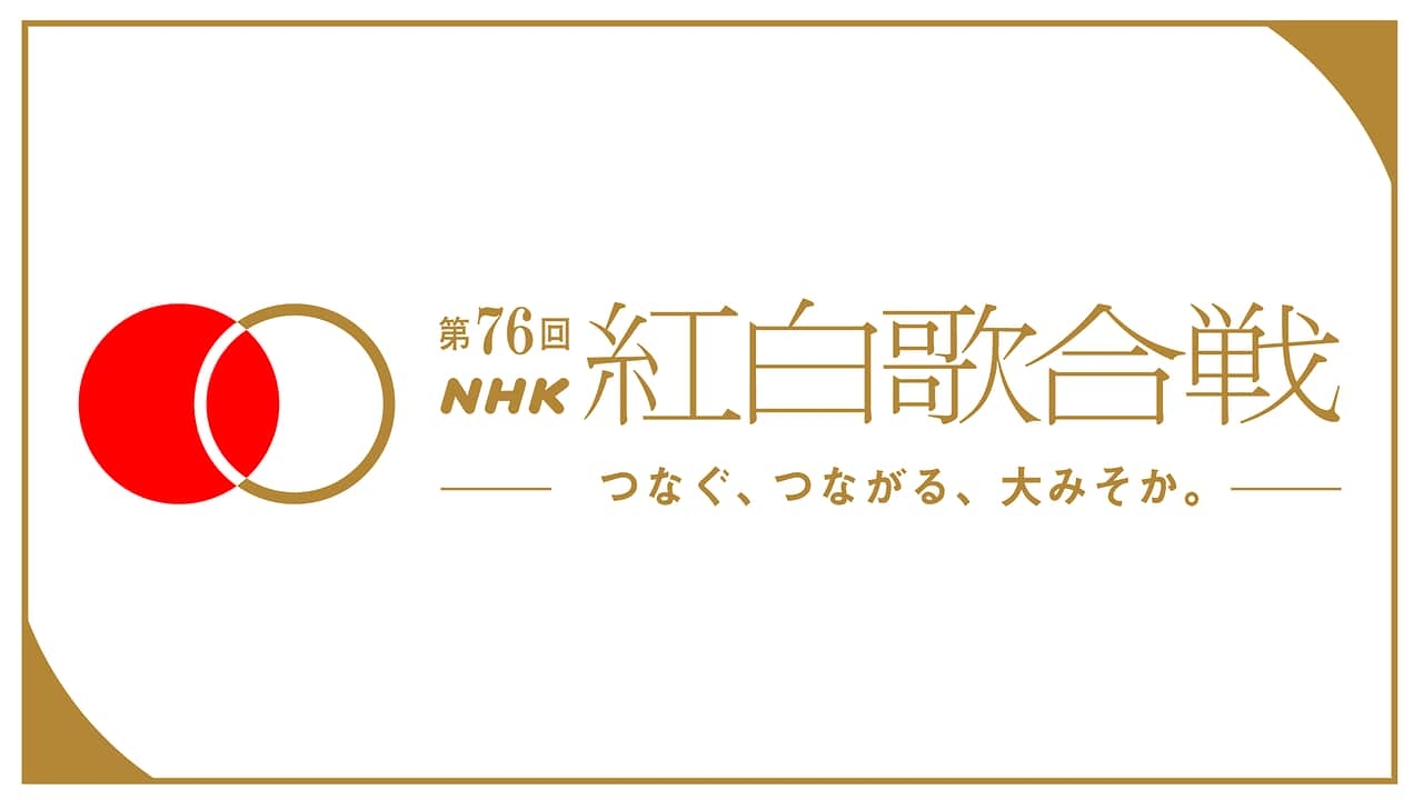 第76回NHK紅白歌合戦（前半）
